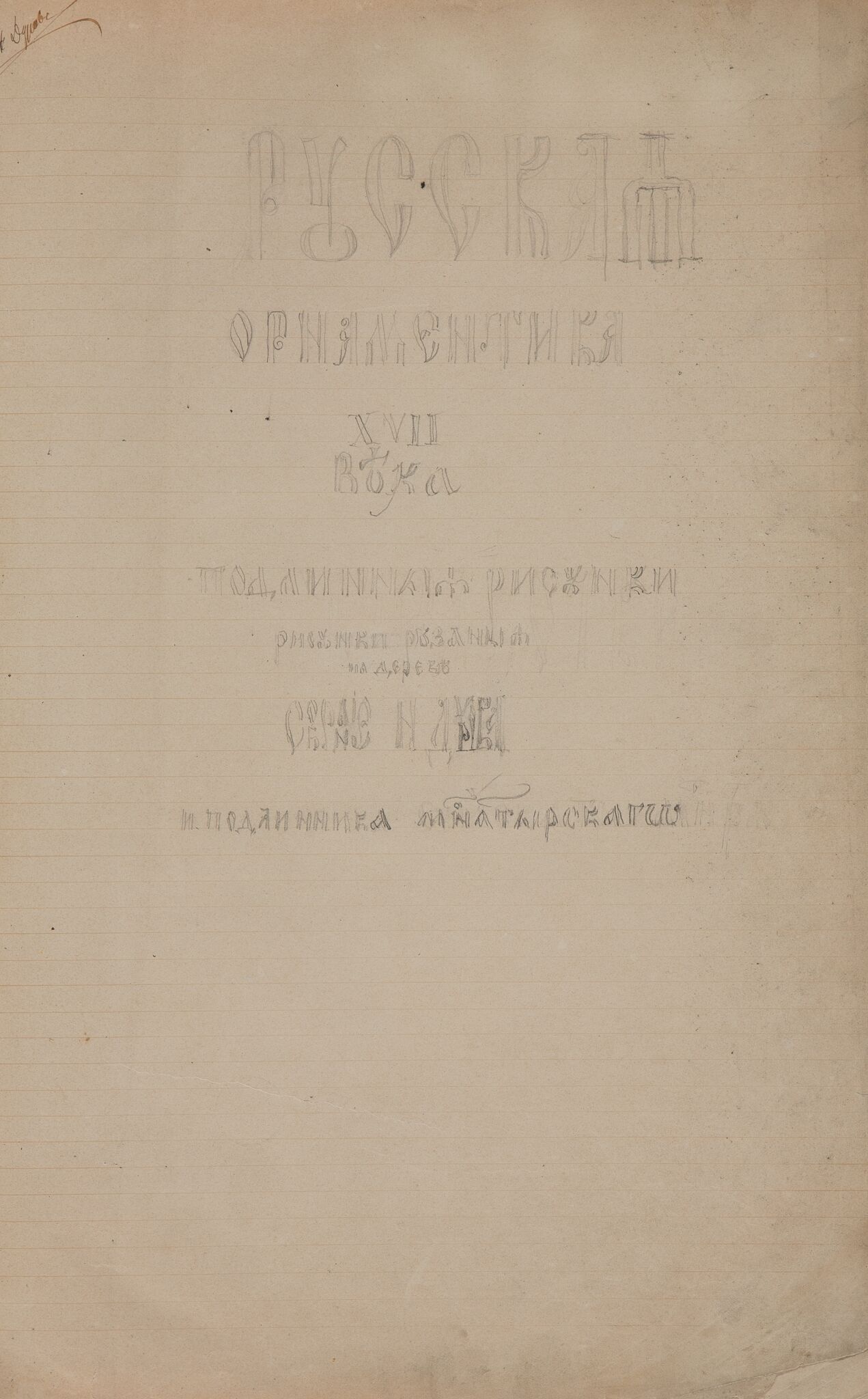 Титульный лист, Nikolay Durov, 1870s
