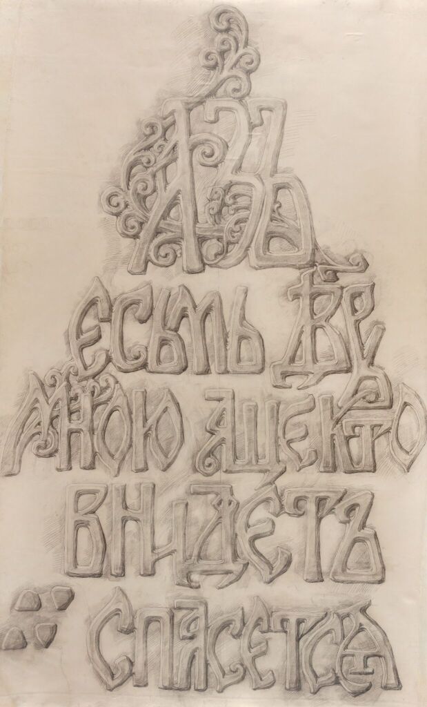 Шаблон шрифтовой композиции для каменной резьбы западного фасада Покровского храма Марфо-Мариинской обители