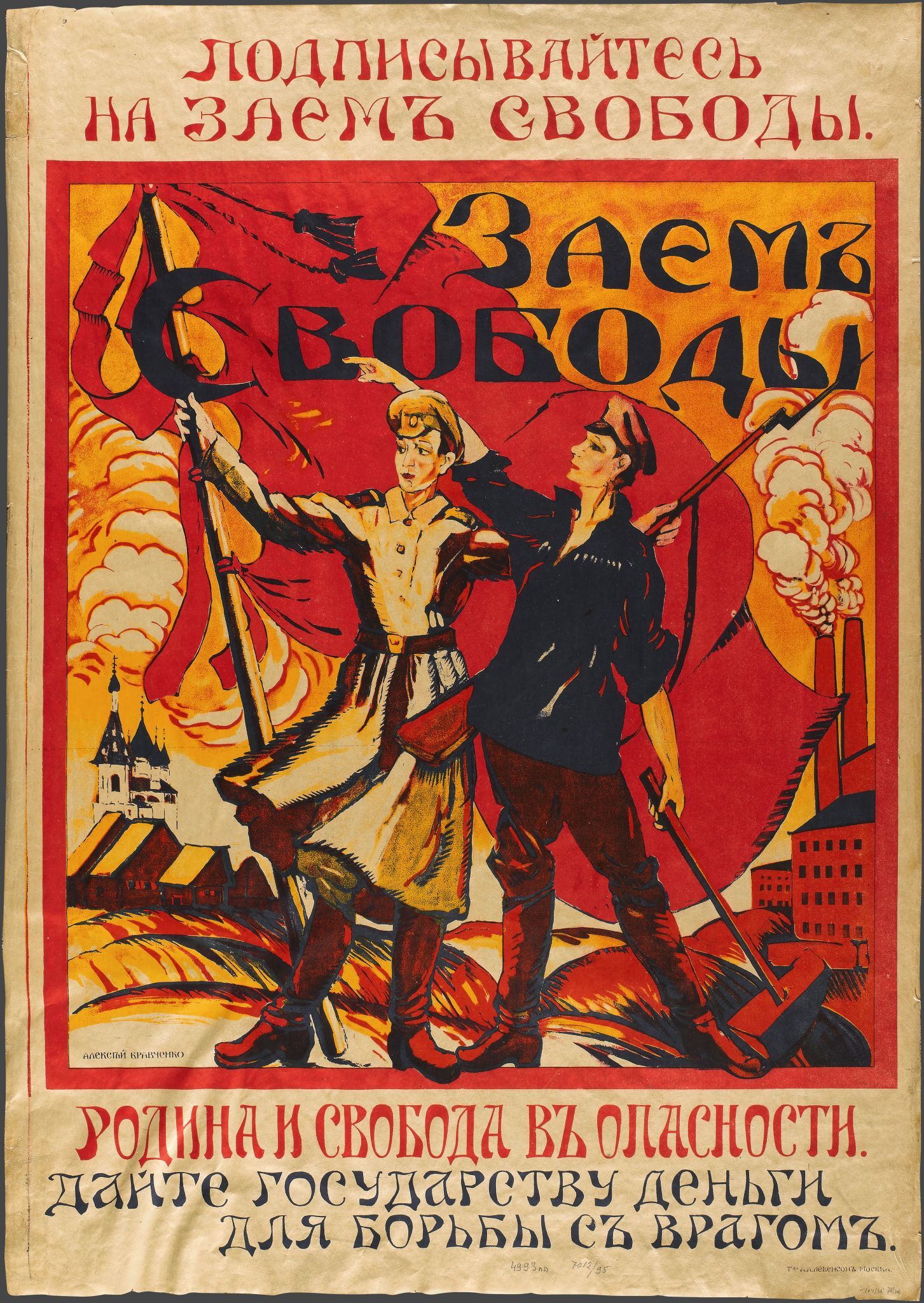 «Подписывайтесь на заем свободы. Родина в опасности», Aleksei Kravchenko, 1917