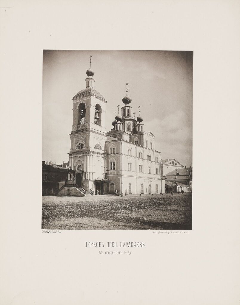 Церковь преподобной Параскевы в Охотном ряду