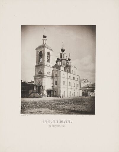 Церковь преподобной Параскевы в Охотном ряду