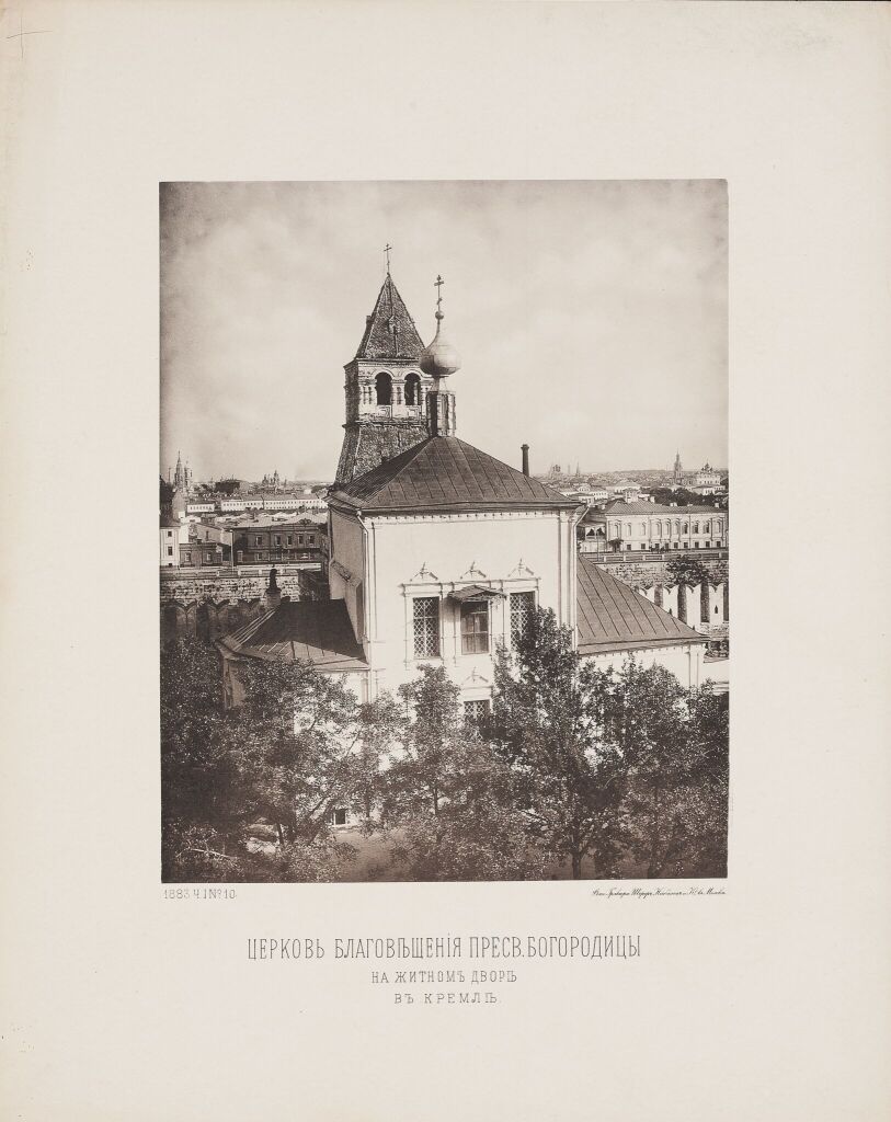 Церковь Благовещения Пресвятой Богородицы  на Житном дворе в Кремле