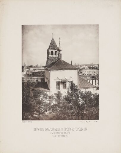 Церковь Благовещения Пресвятой Богородицы  на Житном дворе в Кремле