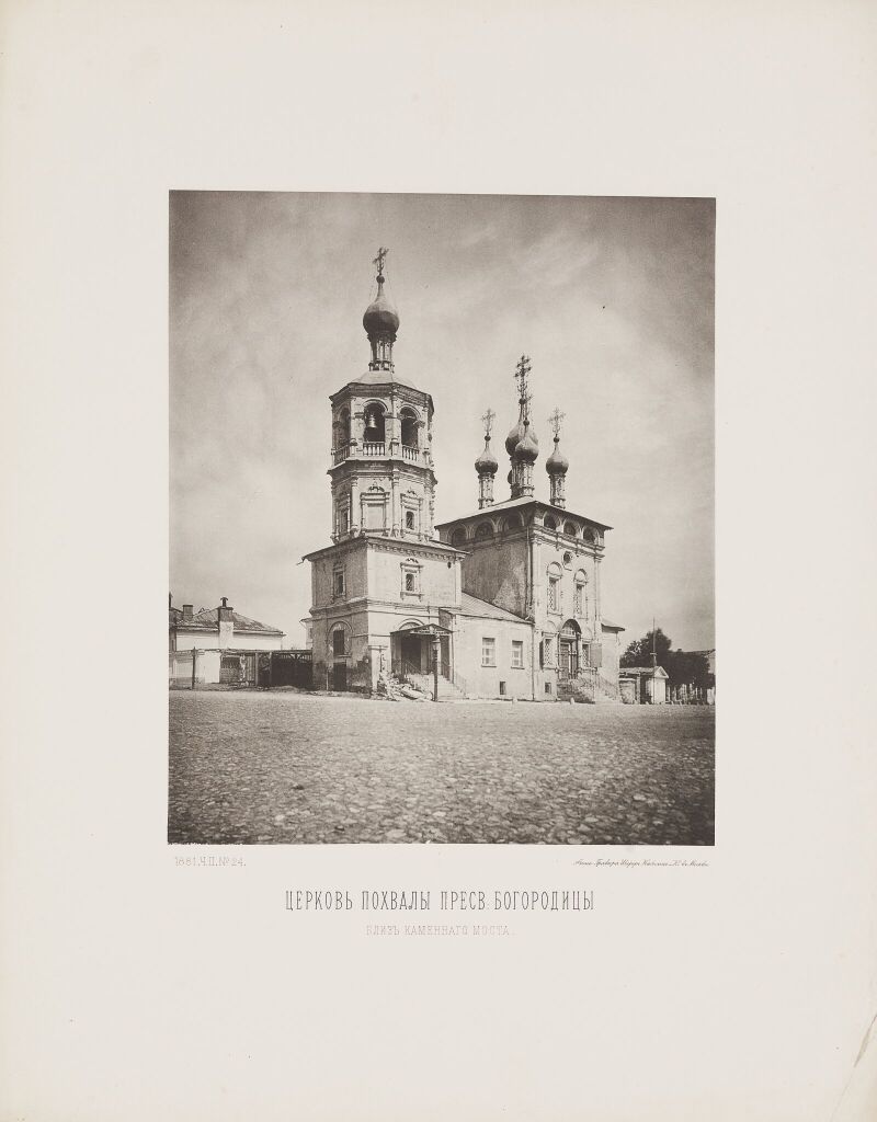 Церковь Похвалы Пресвятой Богородицы  близ Каменного моста