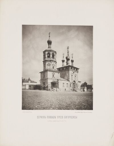 Церковь Похвалы Пресвятой Богородицы  близ Каменного моста