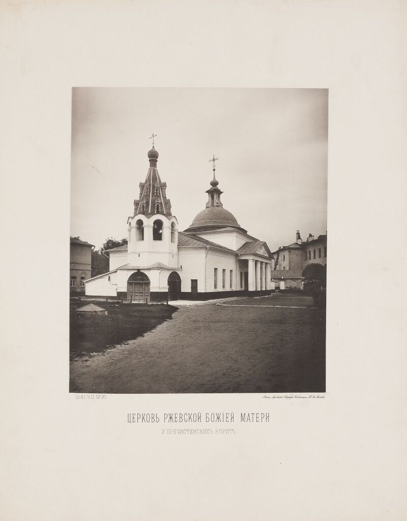 Церковь Ржевской Божией Матери у Пречистенских ворот
