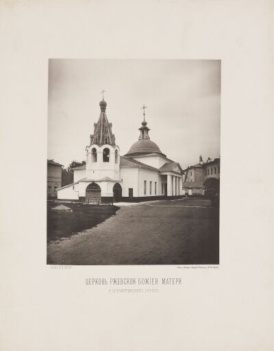 Церковь Ржевской Божией Матери у Пречистенских ворот