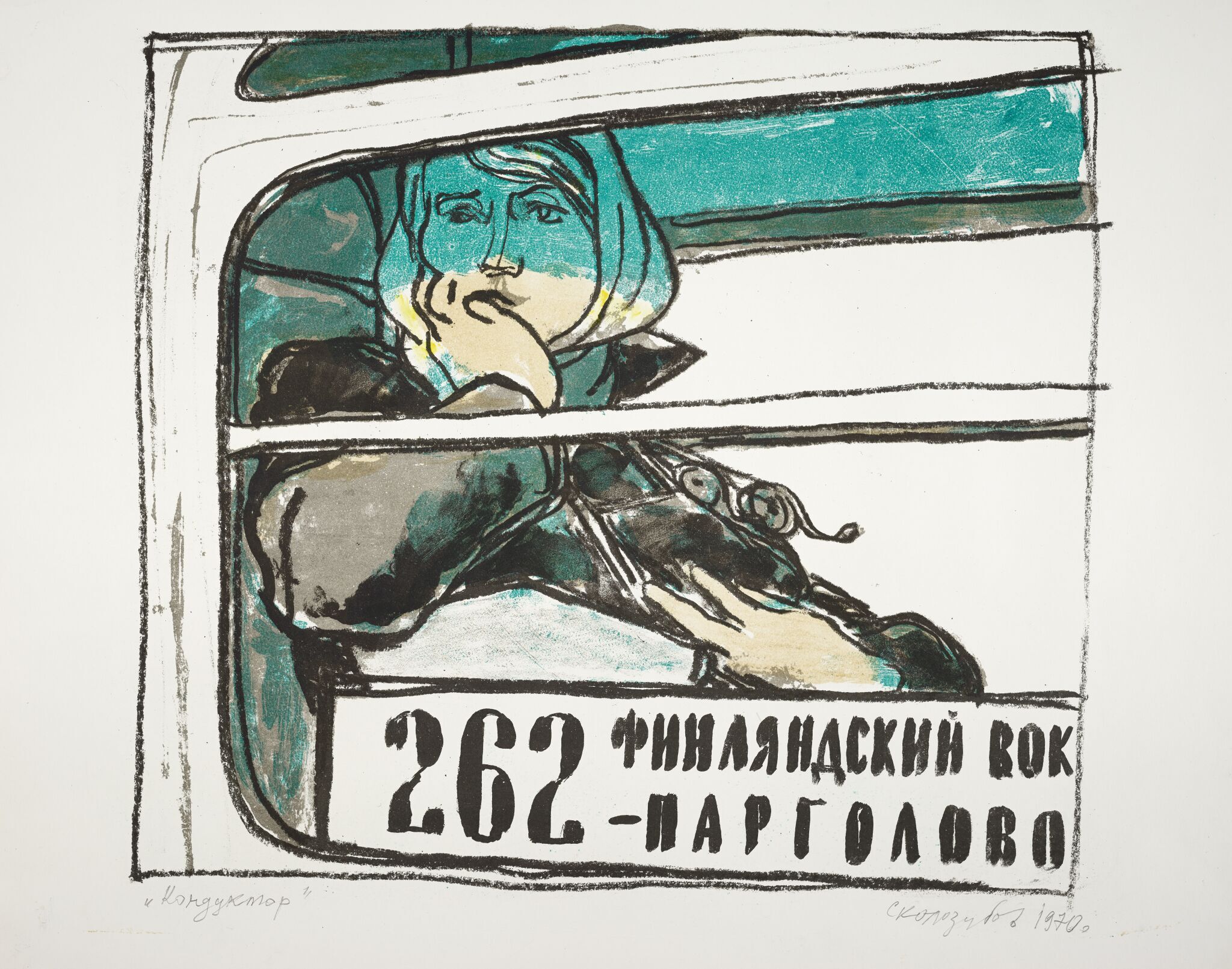 Кондуктор, Aleksandr Skolozubov, 1970