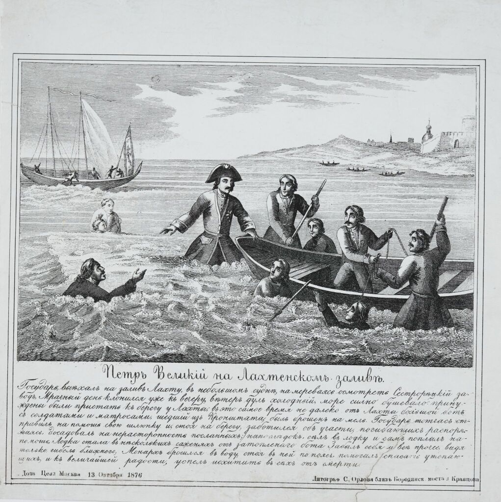 Петр Великий спасает утопающих в Лахтинском заливе