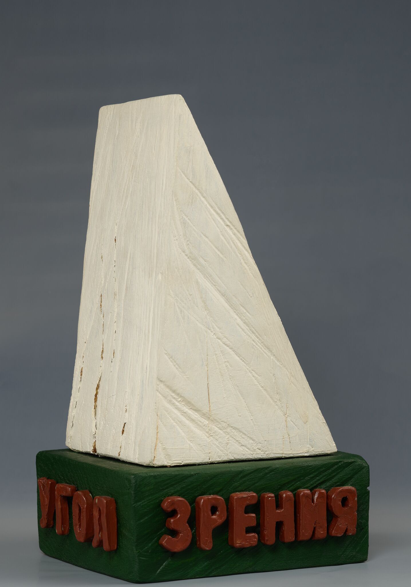 Угол зрения, Leonid Sokov, 1976