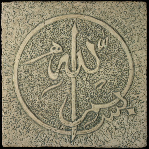 Плиты с рельефами из арабских букв