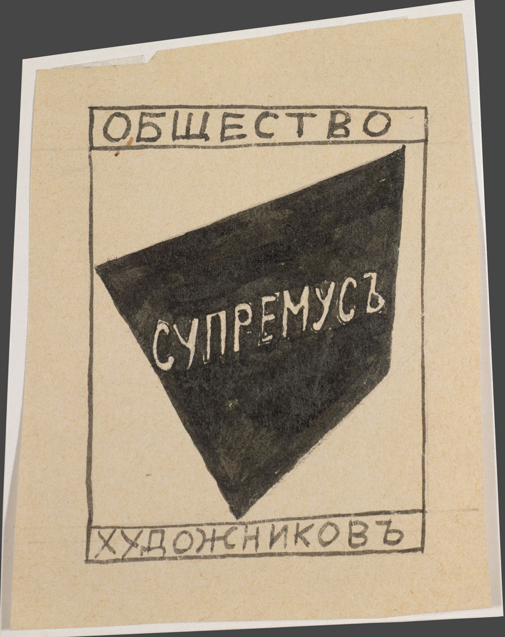 Знак Общества художников «Супремус», Liubov Popova, 1916-1917