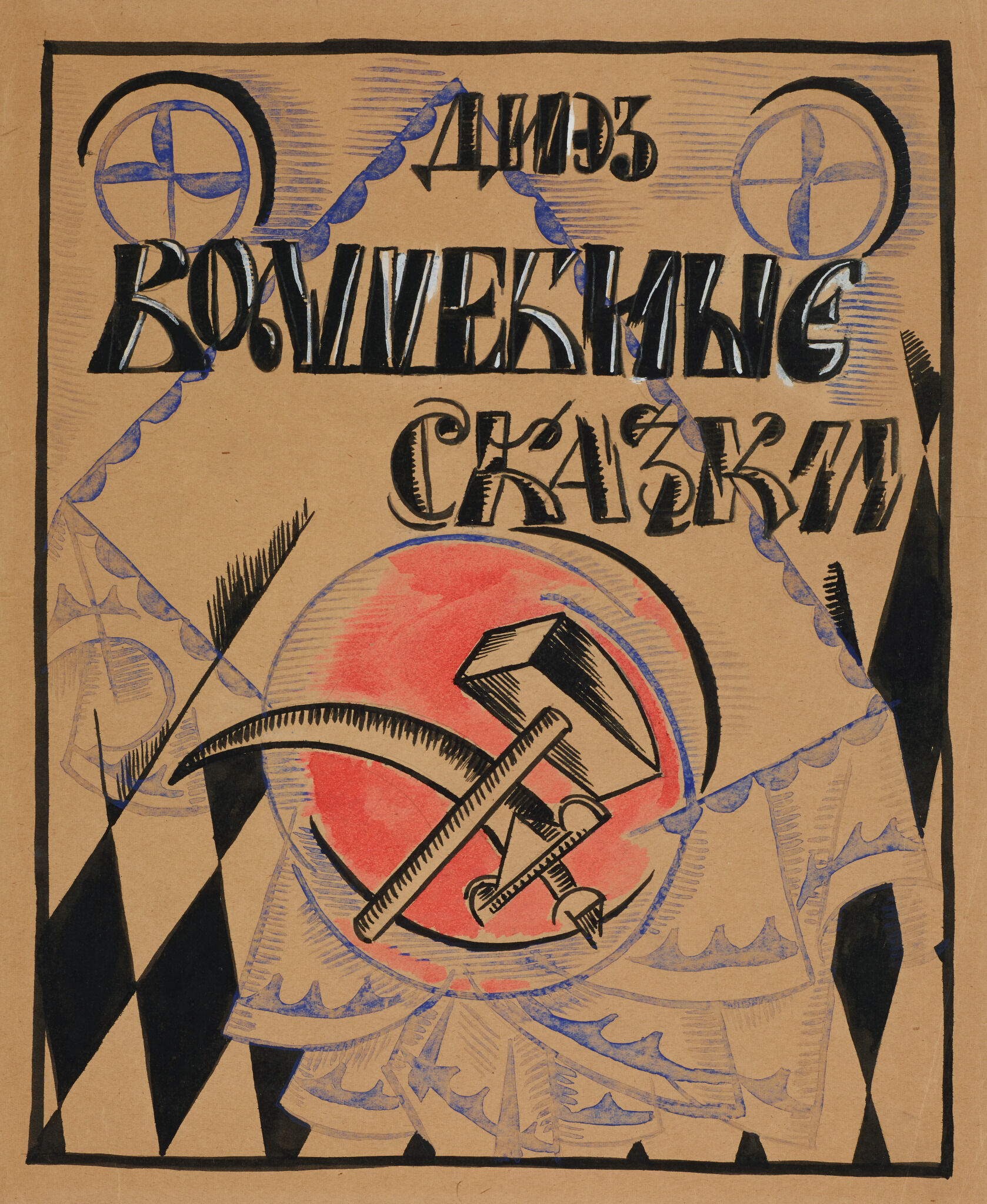 Диэз (Добржинский Г.В.) «Волшебные сказки». Эскиз обложки книги, Liubov Popova, 1920