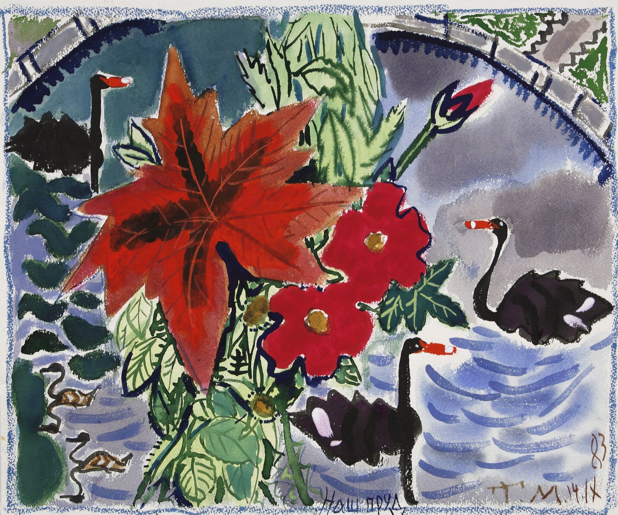 Наш пруд, Tatyana Mavrina, 1983