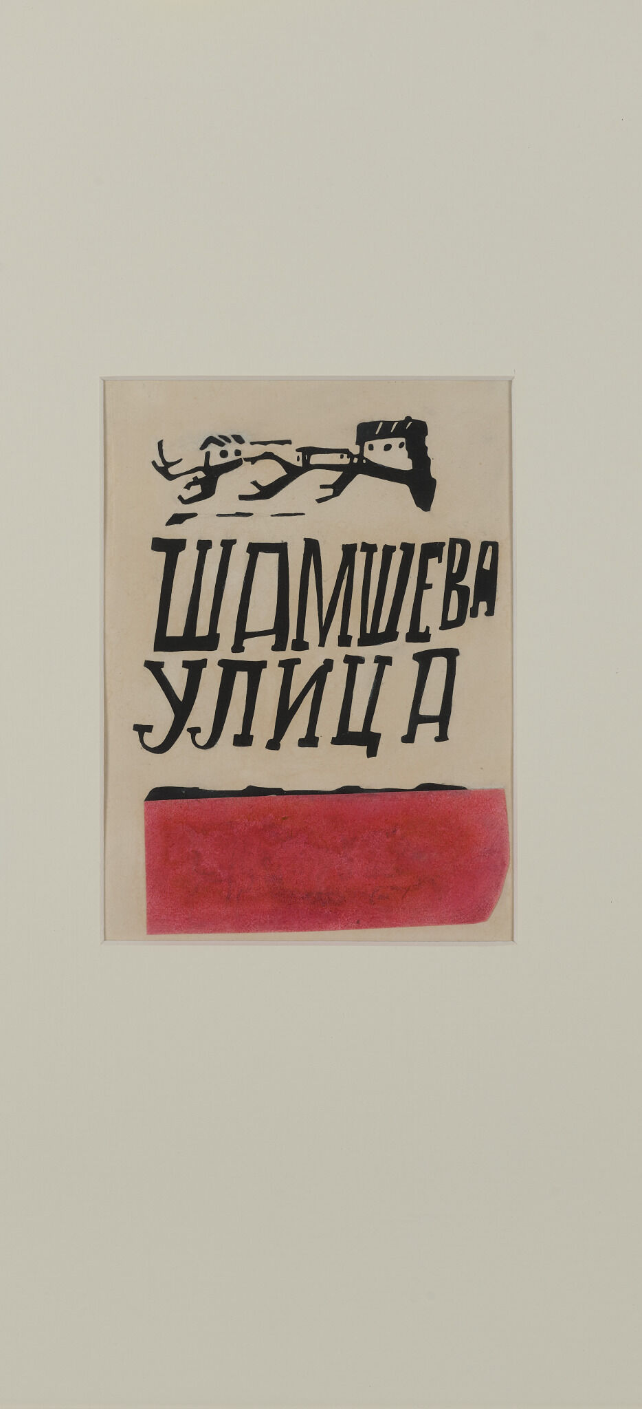 «Шамшева улица». Графический мотив, Lev Yudin, 1928