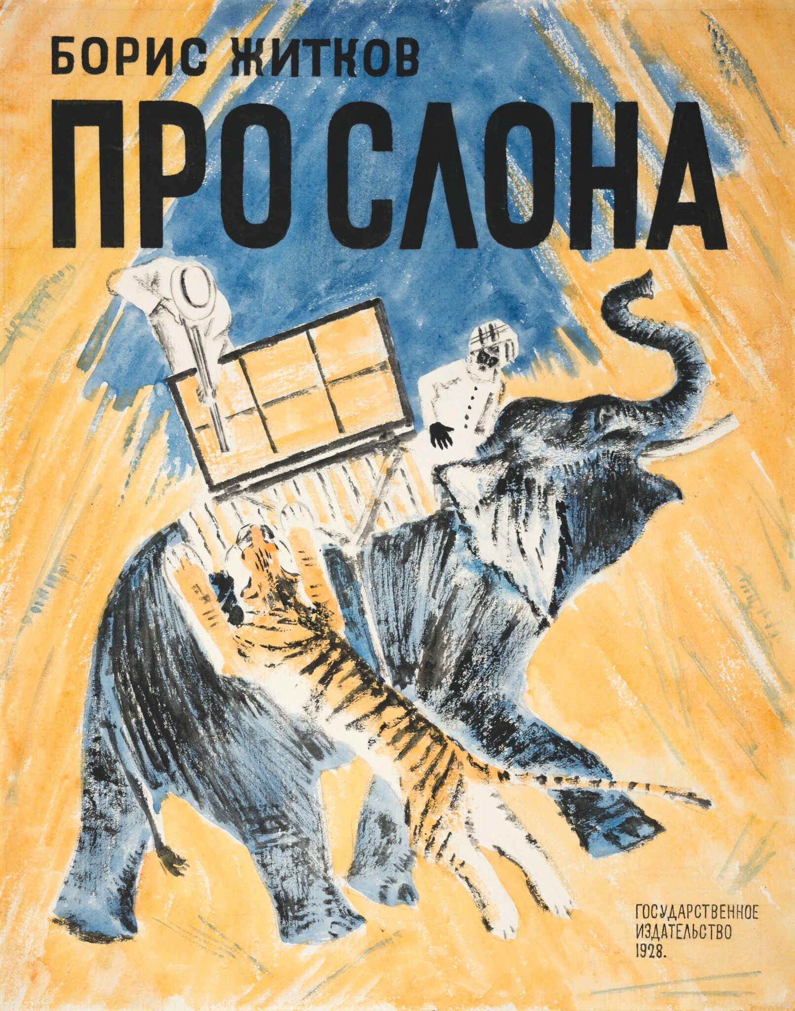 Тигр и слон. Эскиз обложки к книге Б. Житкова «Про слона», Nikolay Tyrsa, 1928