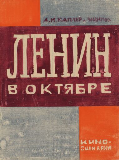 Ленин в Октябре. Эскиз-вариант оформления обложки киносценария А.М. Каплера (не издано)