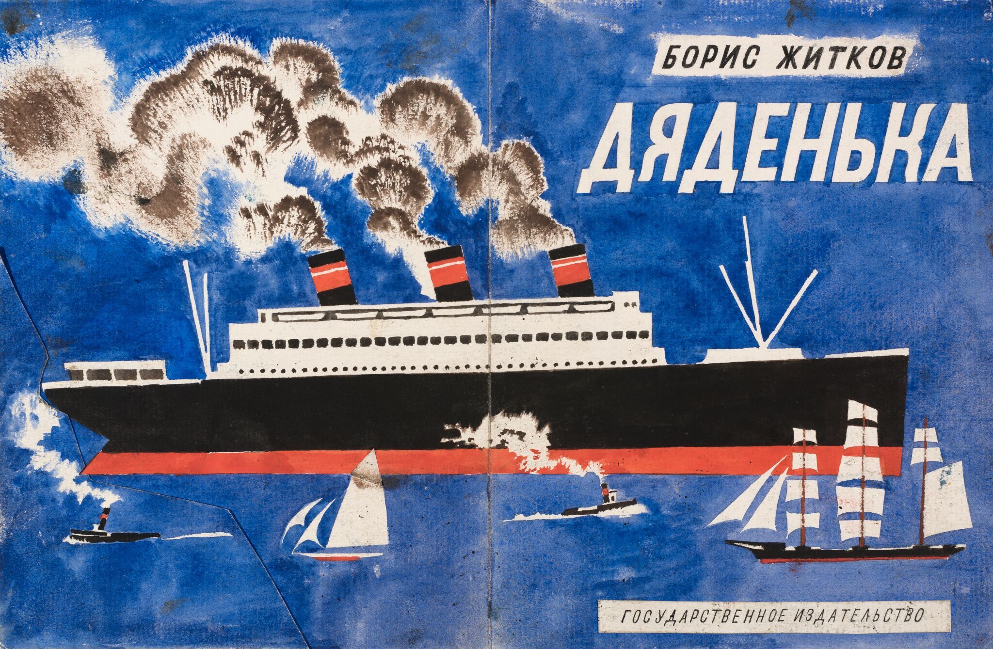 Дяденька. Разворот обложки к книге Б. Житкова «Дяденька», Nikolay Tyrsa, 1927