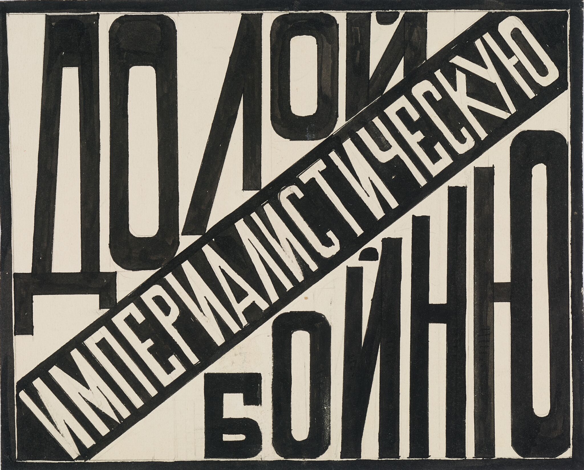 «Долой империалистическую бойню», Liubov Popova, 1923