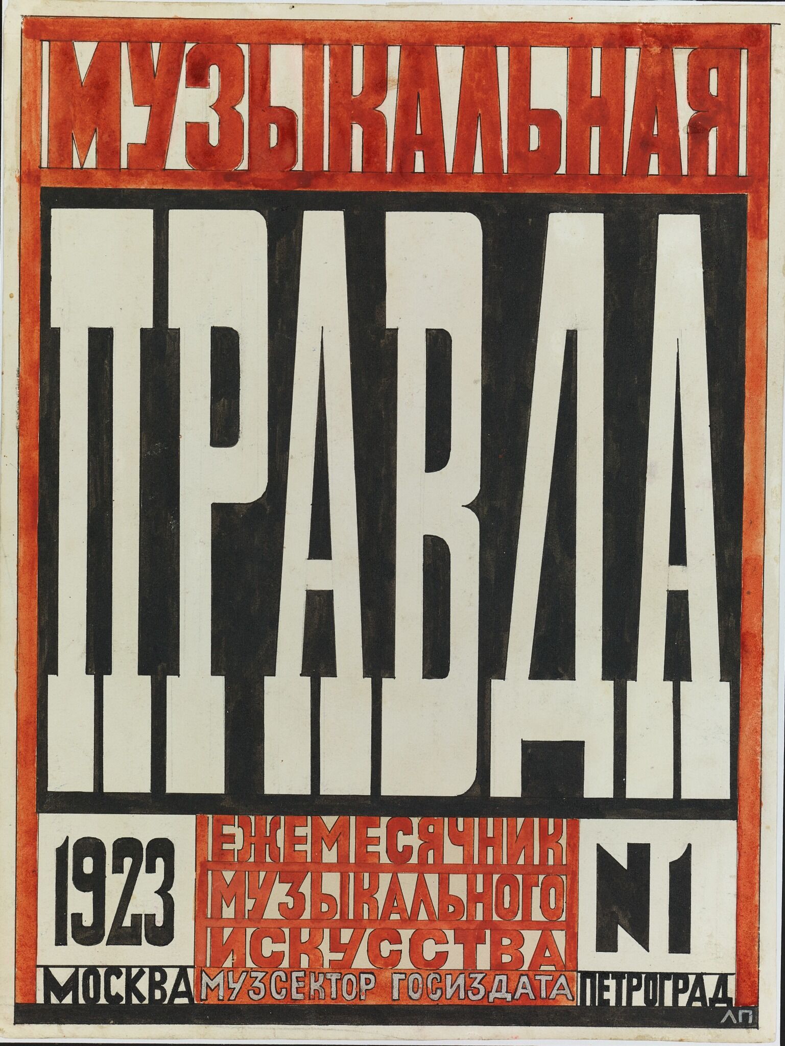 Обложка ежемесячника музыкального искусства «Музыкальная правда». Москва–Петроград. 1923. № 1. Эскиз, Liubov Popova, 1922