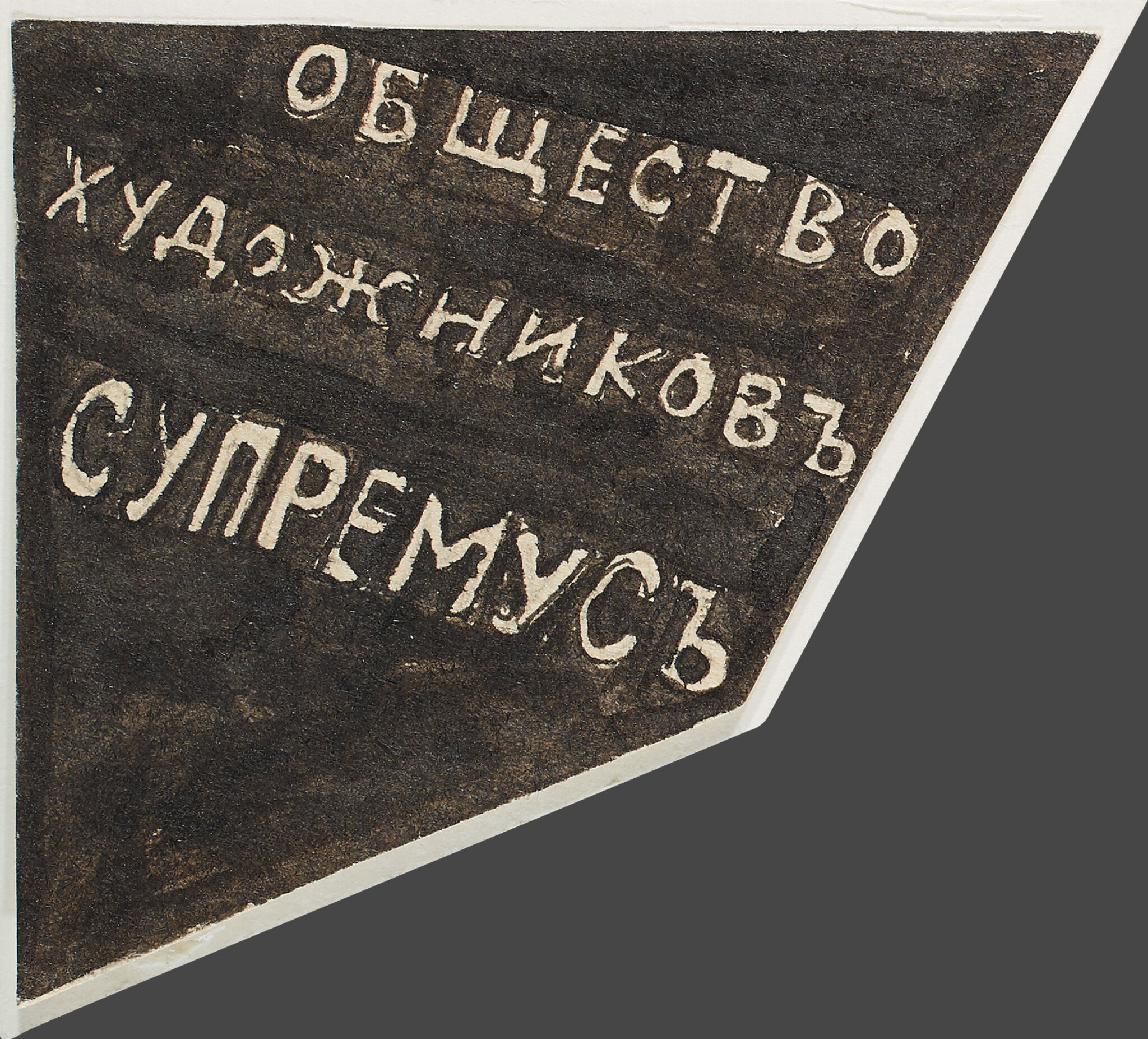 Знак Общества художников «Супремус», Liubov Popova, 1916-1917