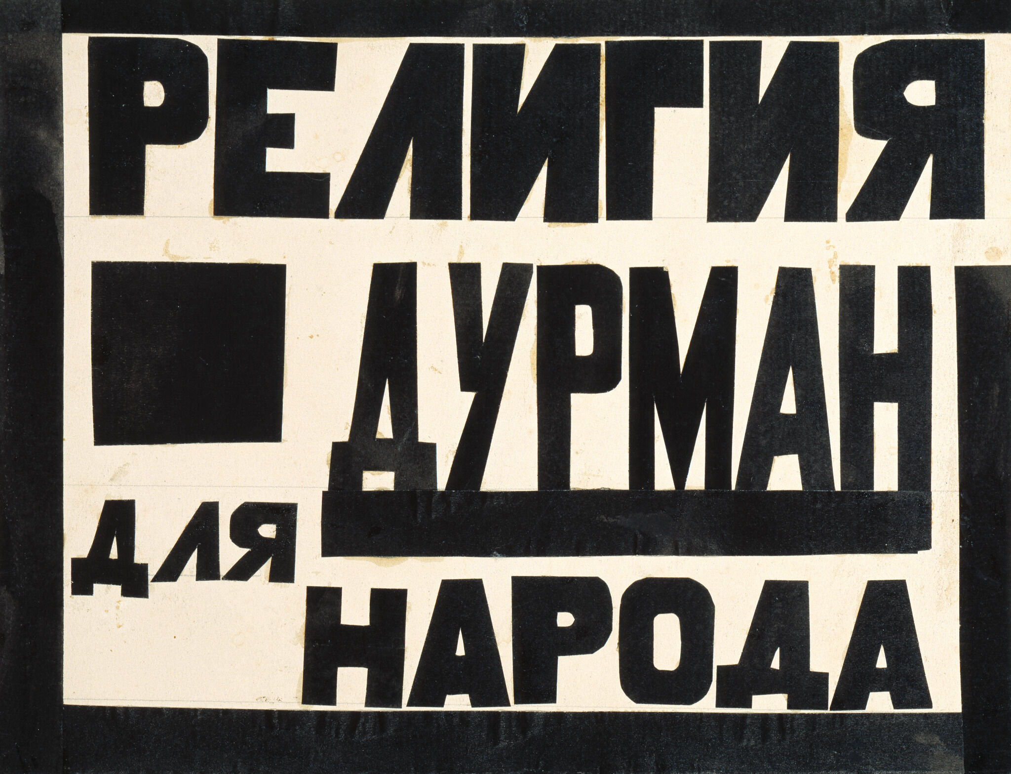 Религия дурман для народа, Liubov Popova, 1923