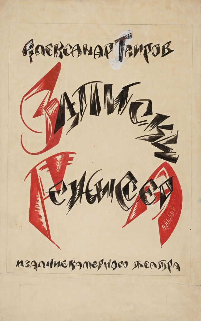 Обложка книги А.Я. Таирова «Записки режиссера»