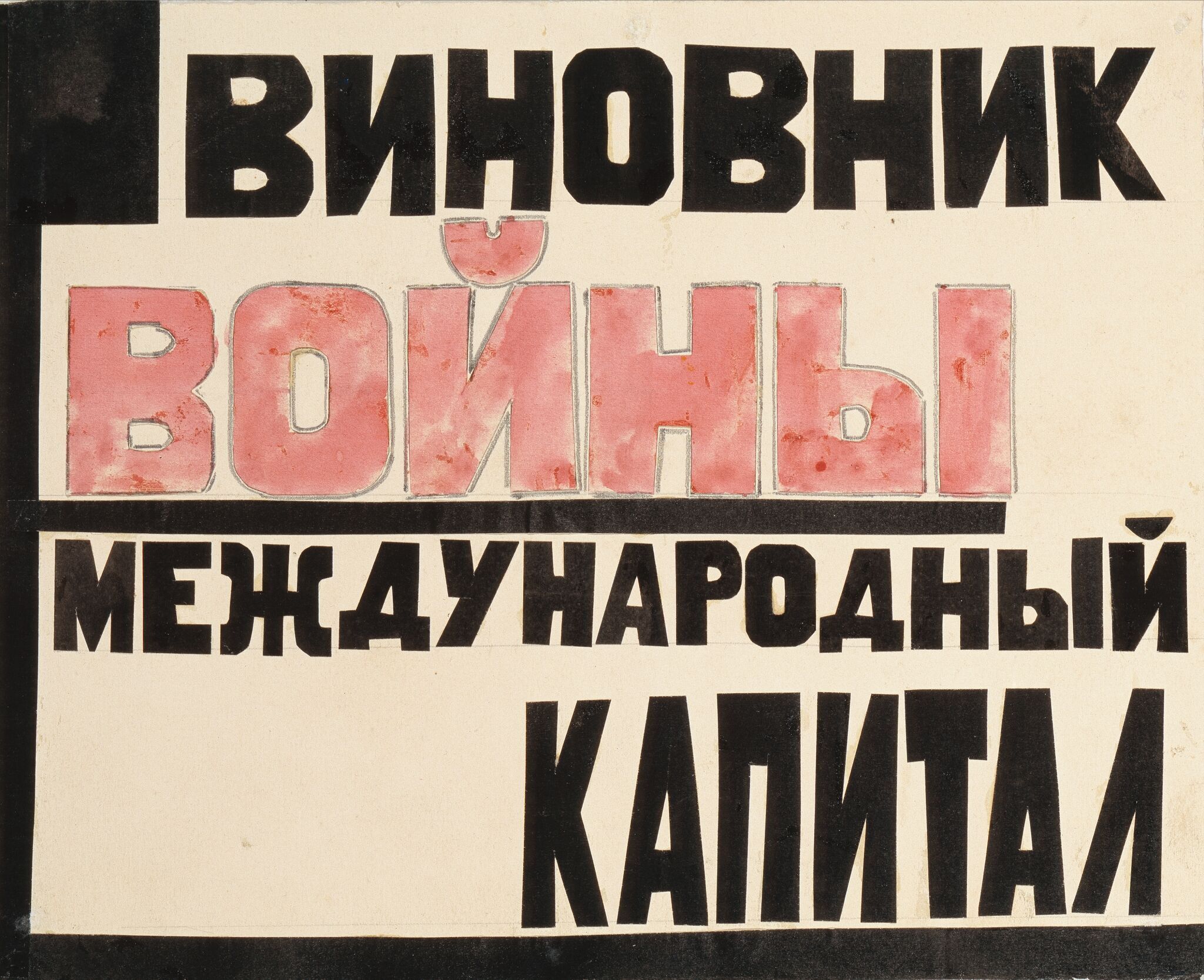 «Виновник войны международный капитал», Liubov Popova, 1923