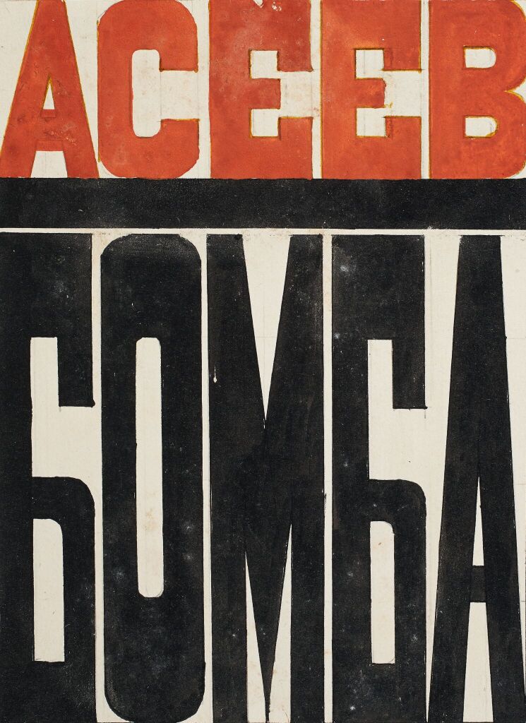 Асеев. Бомба. Обложка