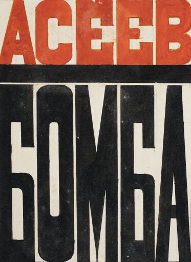 Асеев. Бомба. Обложка
