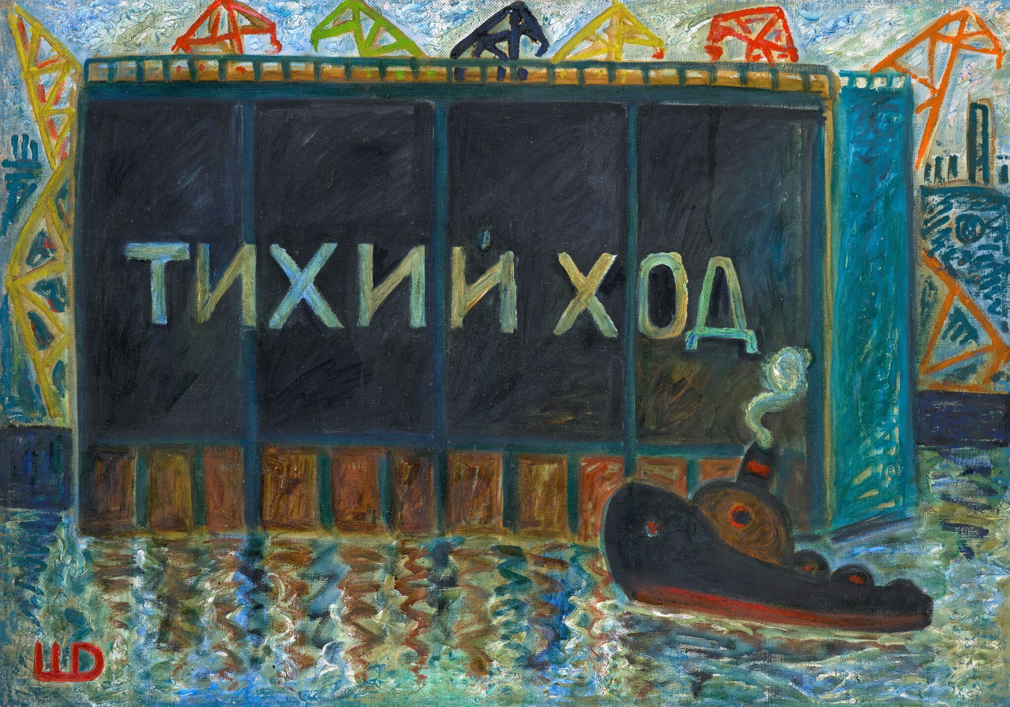 Тихий ход, Dmitry Shagin, 1987-1988