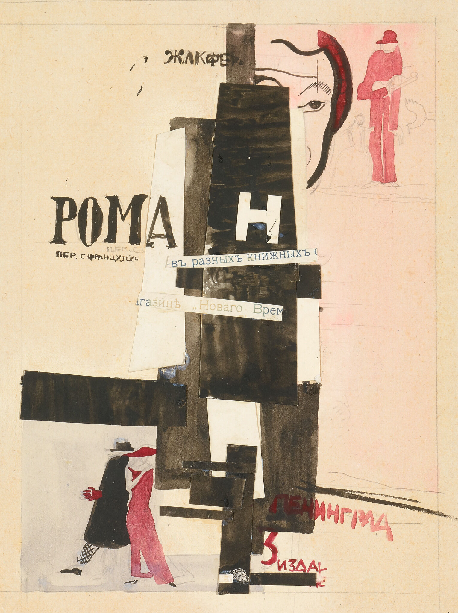 Жак Ферлан. Роман. Эскиз обложки, Il'ia Chashnik, mid-1920s