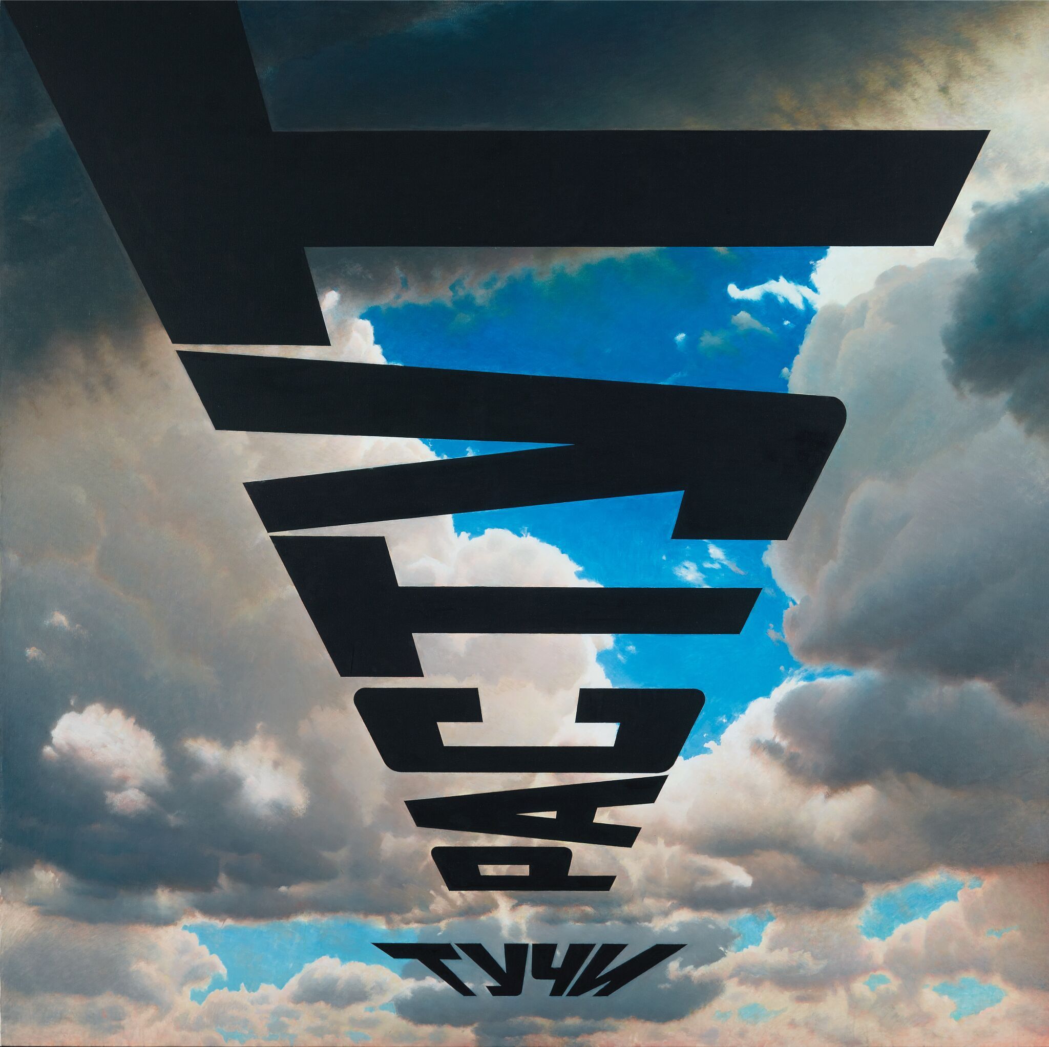 Тучи растут, Erik Bulatov, 2007