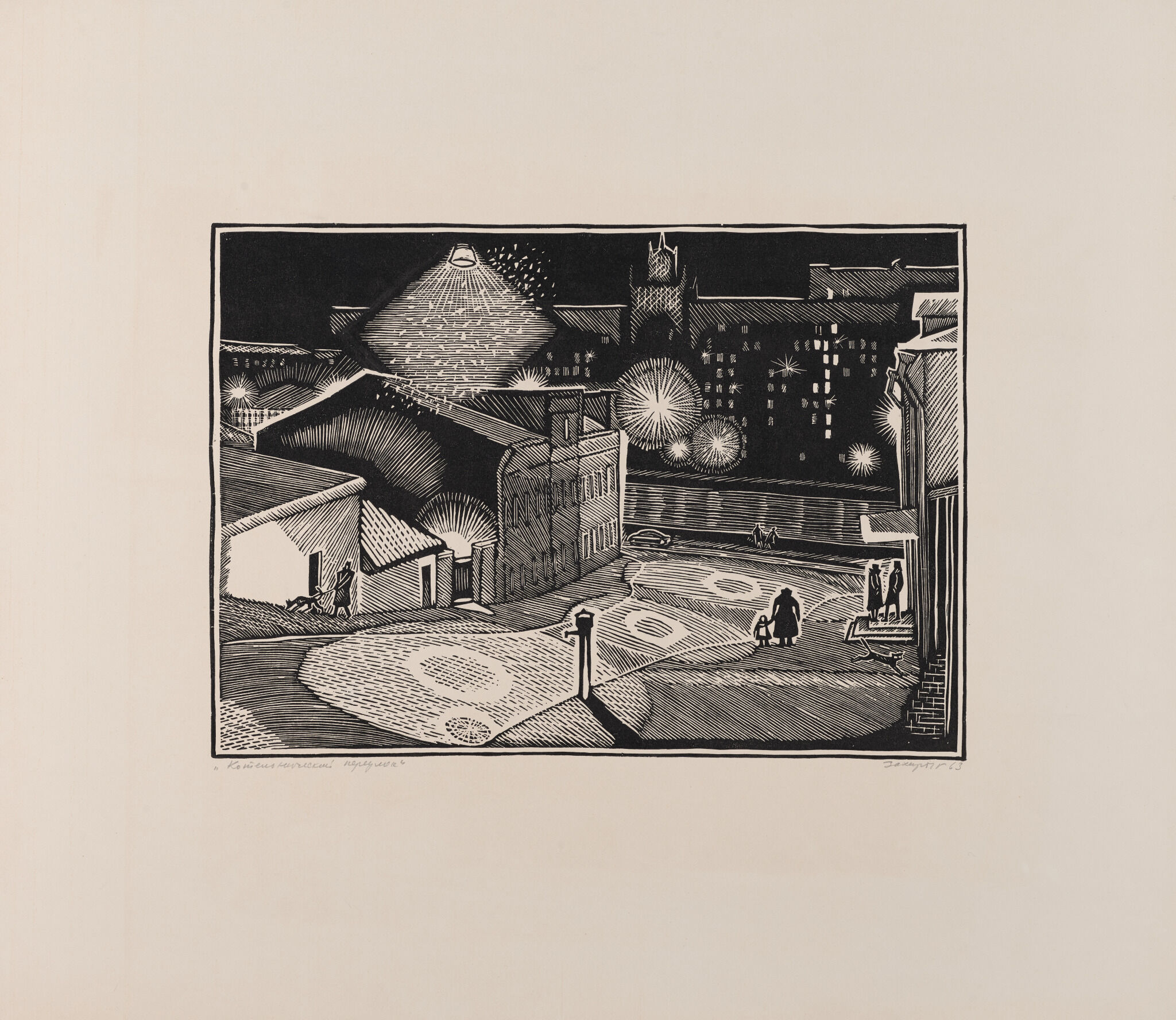 Котельнический переулок, Gury Zakharov, 1963