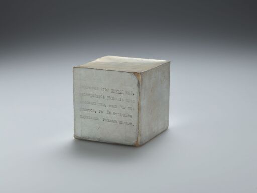 Колокольчик («Покачивая этот пустой куб, постарайтесь услышать звон колокольчика, если Вам это удастся, то Вы страдаете слуховыми галлюцинациями»). Из серии «Кубики»