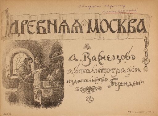 Альбом автолитографий «Древняя Москва». Папка-обложка с изображением на лицевой стороне