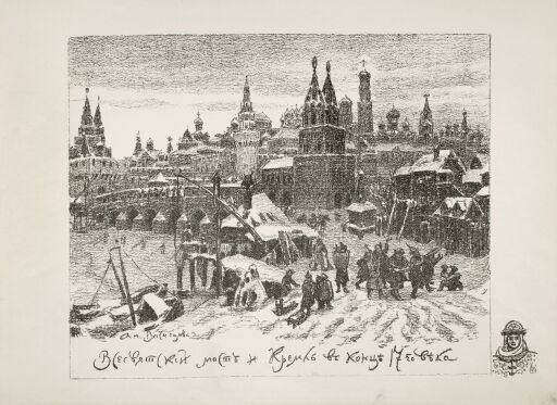 Всехсвятский мост и Кремль в конце XVII века