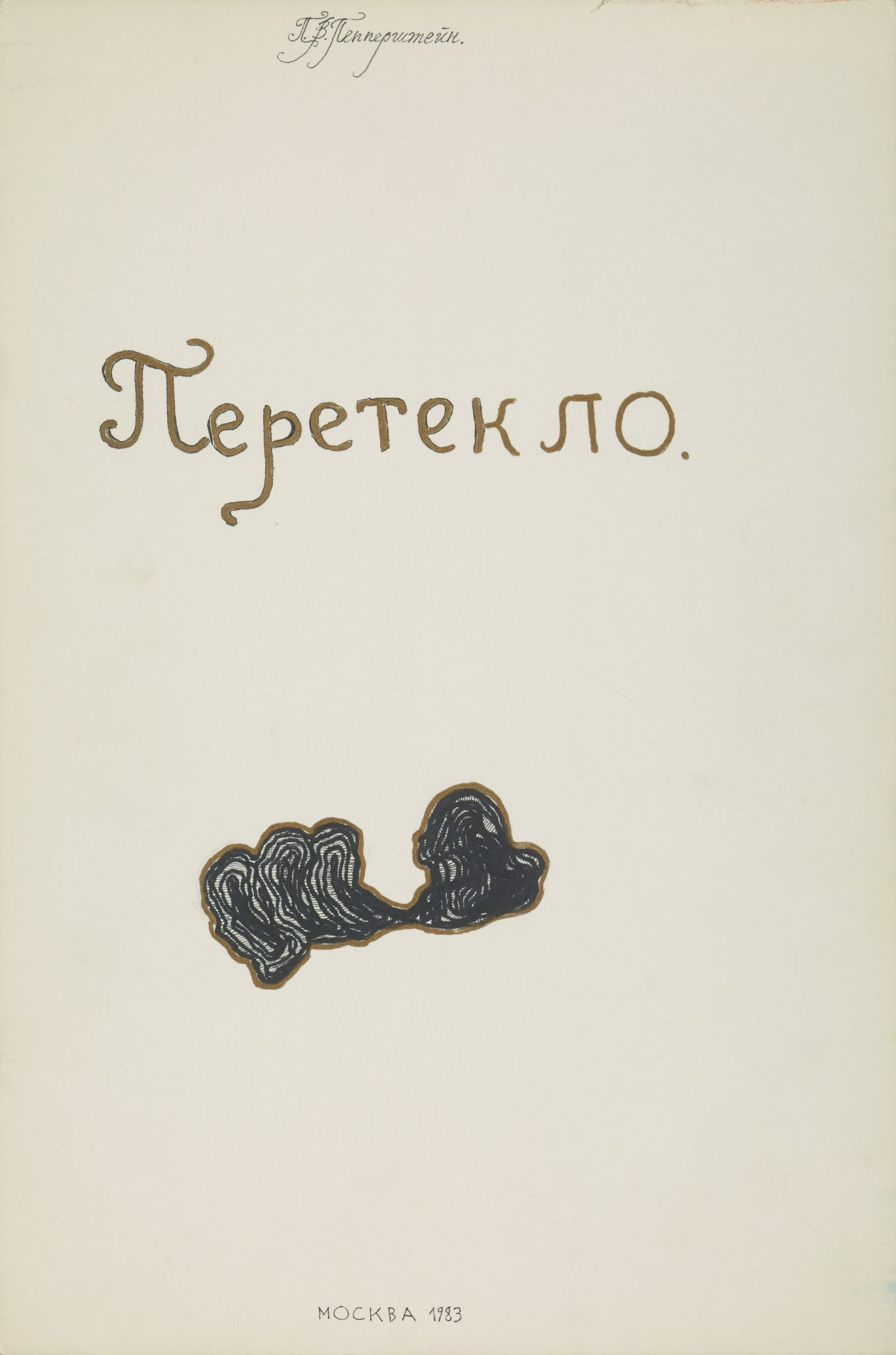 «Перетекло». Альбом из 15 листов, 1983