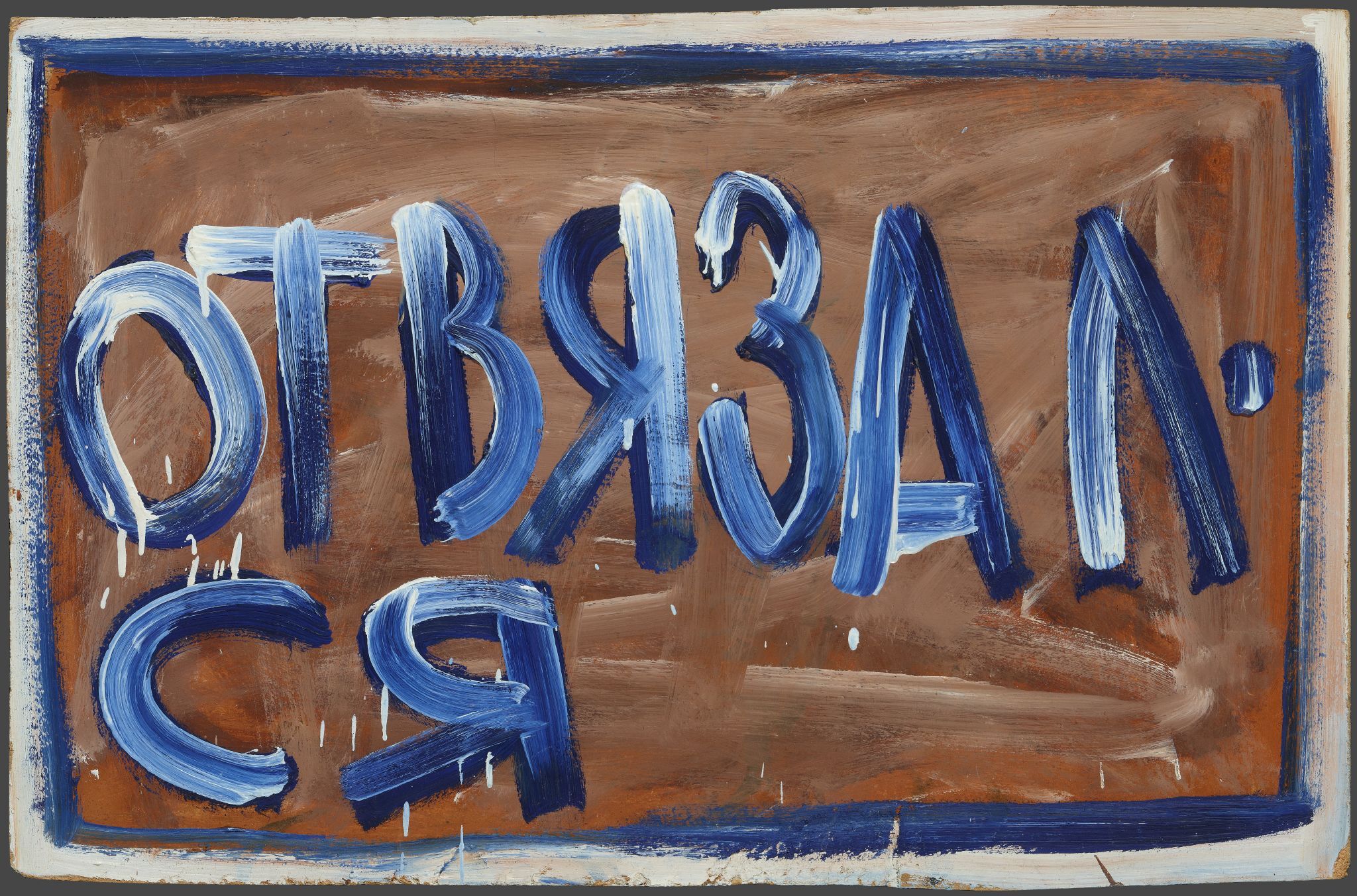 Отвязался. Из серии «Последняя дань московскому концептуализму», Vladimir Dubossarsky, 1991
