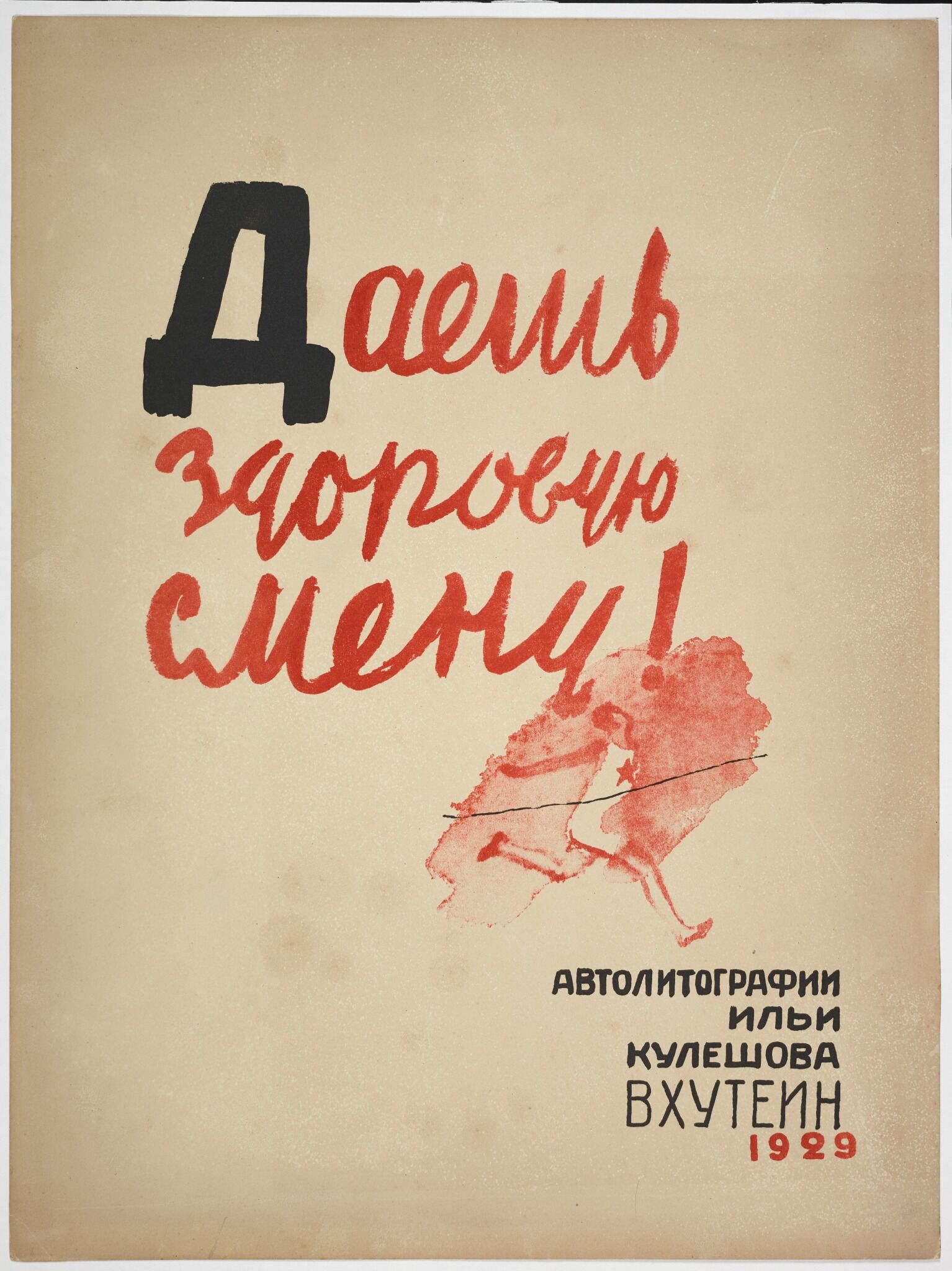 «Даешь здоровую смену», Ilya Kuleshov, 1929