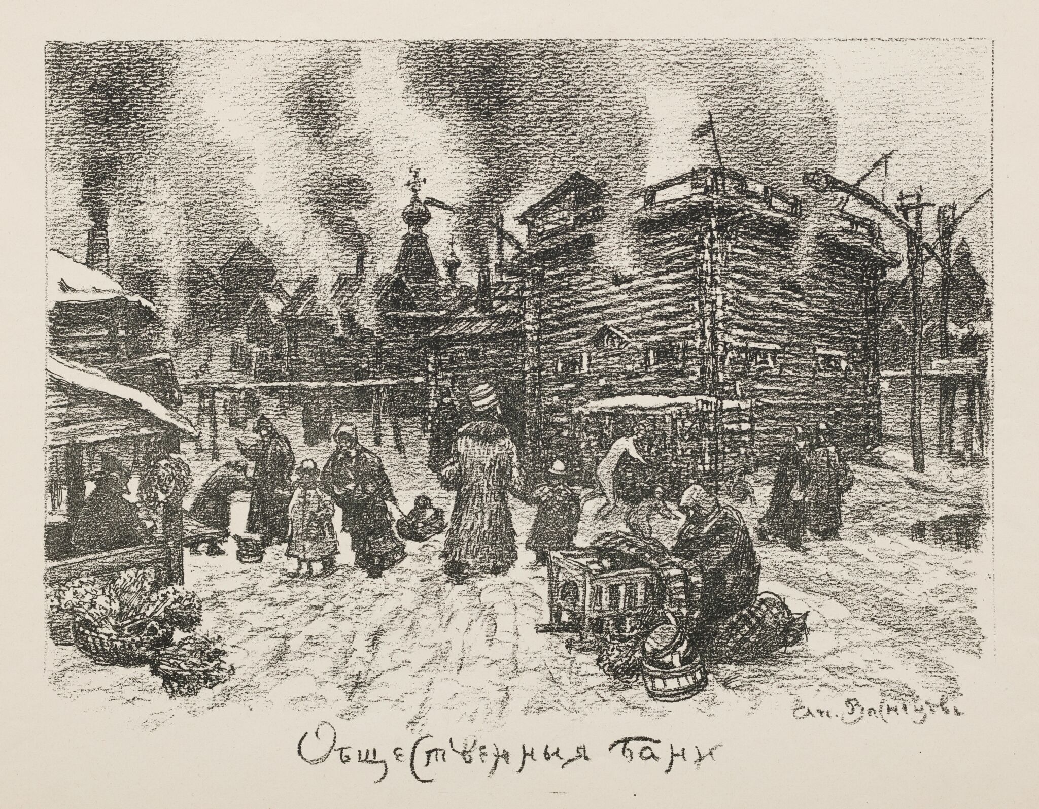 Общественные бани, Apollinary Vasnetsov, 1922