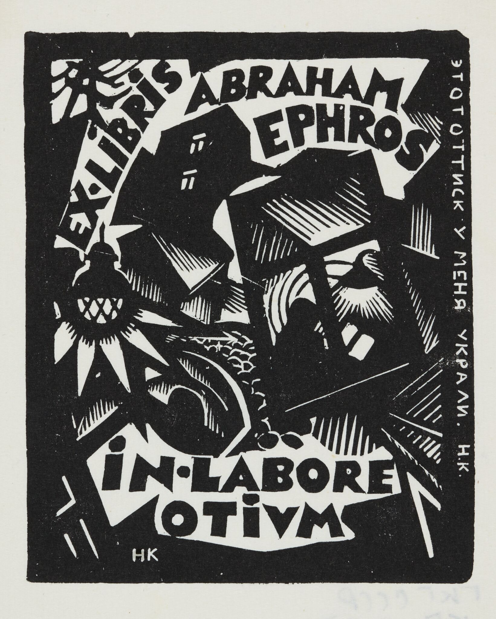 Экслибрис Абрама Эфроса, Nikolai Kupreyanov, 1918