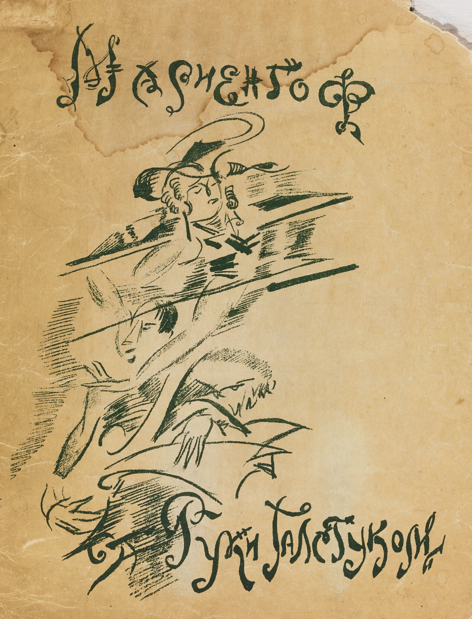 Обложка книги А.Б. Мариенгофа «Руки галстуком». Передняя сторонка, Georgy Yakulov, 1920