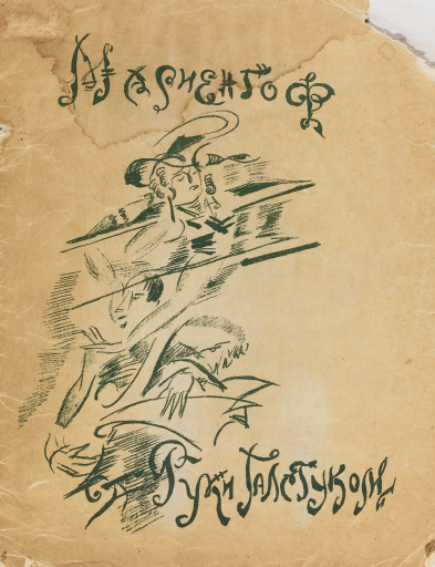 Обложка книги А.Б. Мариенгофа "Руки галстуком". Передняя сторонка