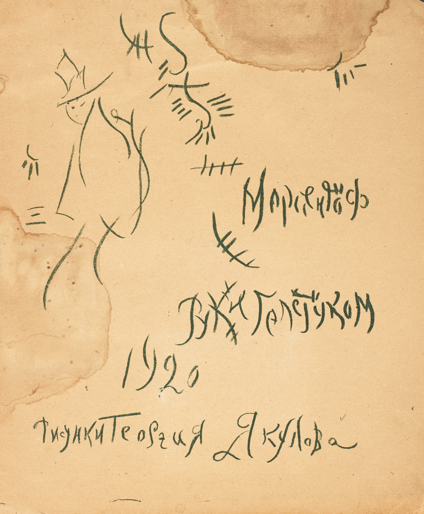 Титульный лист книги А.Б. Мариенгофа "Руки галстуком"