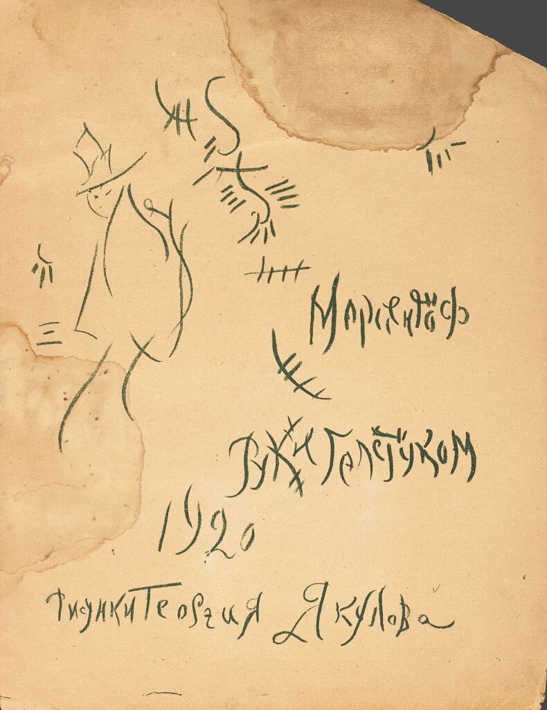 Титульный лист книги А.Б. Мариенгофа «Руки галстуком»
