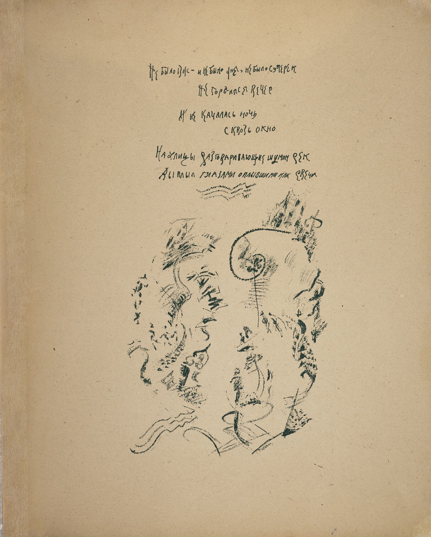 «Не было Вас – и не было дня...» Страница книги А.Б. Мариенгофа «Руки галстуком», Georgy Yakulov, 1920