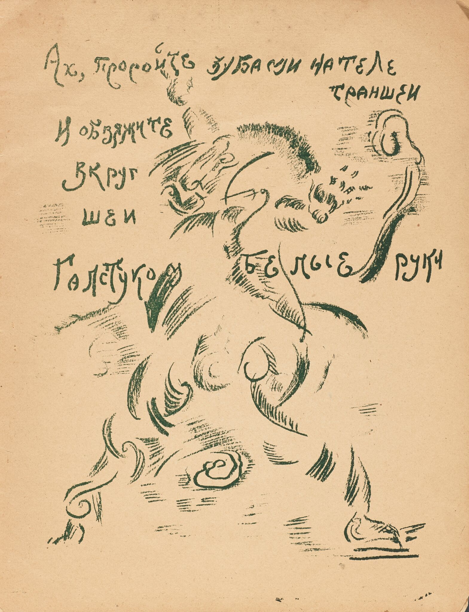 «Ах, проройте зубами на теле траншей...» Страница книги А.Б. Мариенгофа «Руки галстуком», Georgy Yakulov, 1920