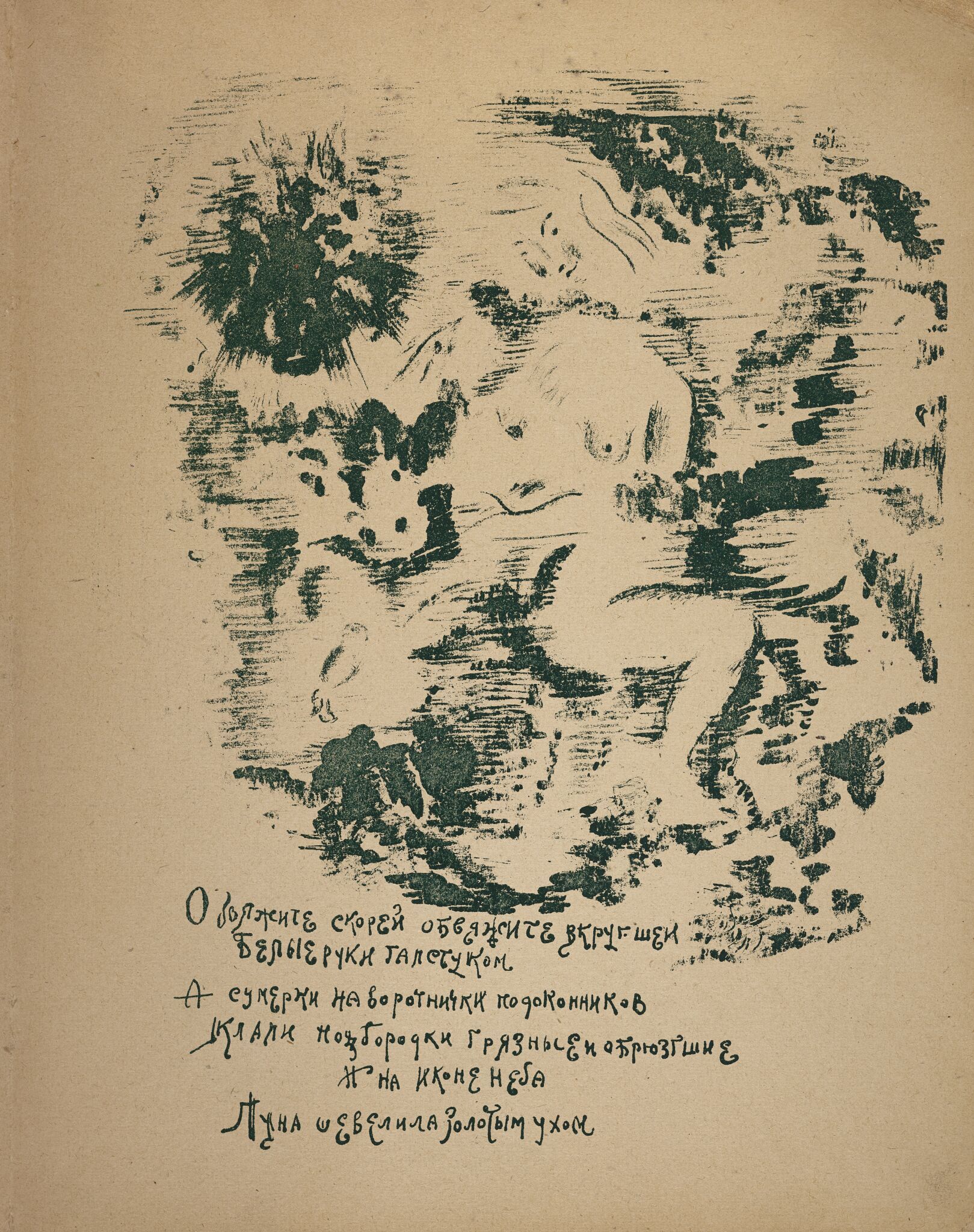 «Обвяжите скорей обвяжите вкруг шеи...» Страница книги А.Б. Мариенгофа «Руки галстуком», Georgy Yakulov, 1920