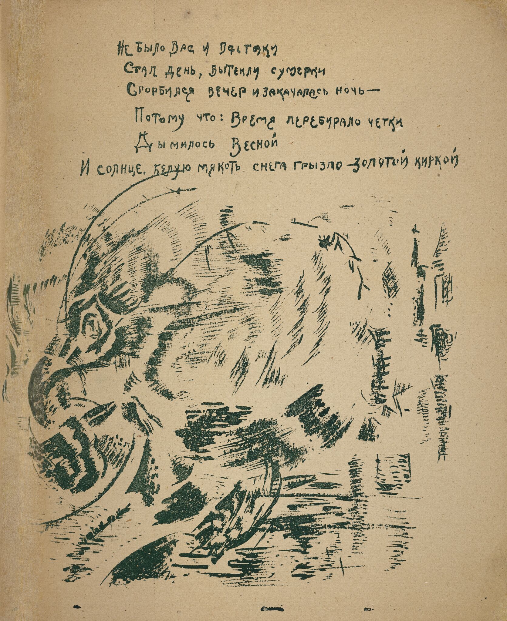 «Не было Вас...» Страница книги А.Б. Мариенгофа «Руки галстуком», Georgy Yakulov, 1920